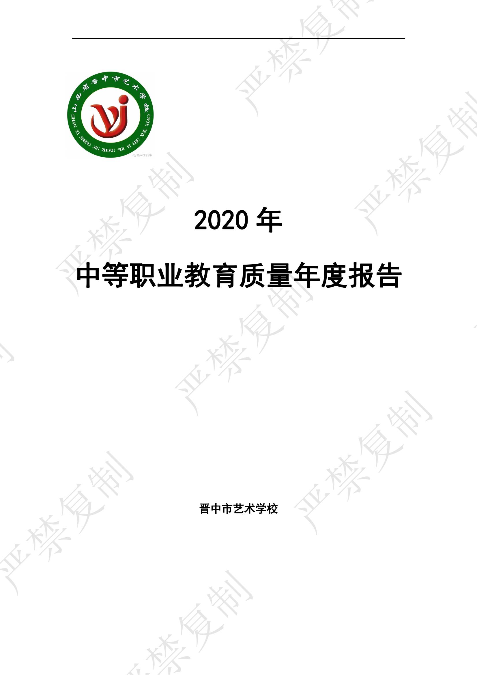 晉中市藝術(shù)學(xué)校2020年中等職業(yè)教育年度質(zhì)量報(bào)告_00